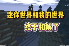 迷你世界和我的世界和解了！现在两边都是正版游戏了