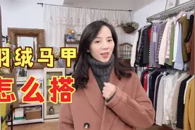 你衣橱里有羽绒马甲吗？还不赶紧用起来？它跟大衣真的是很搭！视频封面