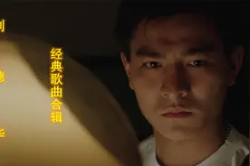 刘德华经典6首情歌，每首都有它的感动瞬间，你们喜欢哪首视频封面
