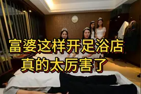 富婆这样开足浴城，真的太厉害了！视频封面