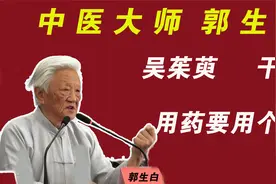 郭生白：吴茱萸跟干姜有什么区别？中药一定要讲究个性视频封面
