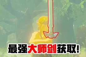 塞尔达06：成功获得最强武器，王霸气概油然而生，准备讨伐盖侬！视频封面