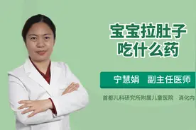 宝宝腹泻不止吃什么药？三类常用药，2分钟给你说清楚视频封面