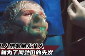 男人有着特殊癖好，他绑架女人，就为了闻她们的头发，悬疑片视频封面