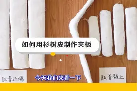 中医传统疗法治疗骨折时用的“小夹板”是怎么制成的？视频封面