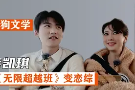 《无限超越班》变恋综！薛凯琪与周柯宇上演“姐狗文学”照进现实视频封面