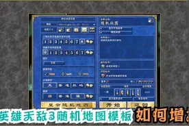 英雄无敌3随机地图模板介绍视频封面