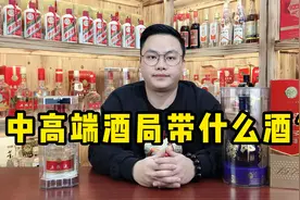 年末聚会多，去中高端酒局的话带什么酒好？选这3种不会出错！视频封面