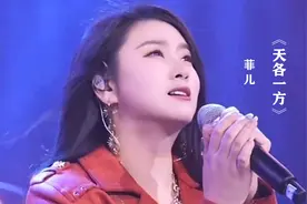 菲儿最新歌曲《天各一方》，歌声伤感凄美，听哭了多少痴情人视频封面