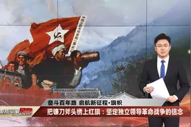 您知道我军第一面军旗是什么样的吗？视频封面