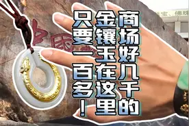 揭秘商场买玉打折套路！商超标价千元金镶玉在这里居然只要一百多视频封面