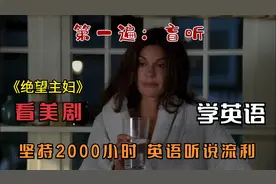 看《绝望主妇》学英语 Susan的小心思女儿都懂视频封面