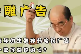 那些年生发神药电视广告能有多离谱，神医们均来自同一家培训机构视频封面