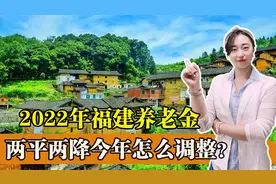 福建公布2022年养老金调整方案，两平两降，看看今年是如何调整？视频封面