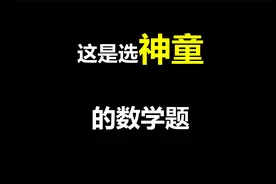 这是选神童的数学题：你能找到几种方法！