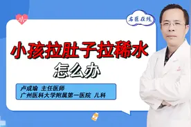 医生揭秘：小孩腹泻，大便稀还拉水是怎么回事？你看完就懂了视频封面