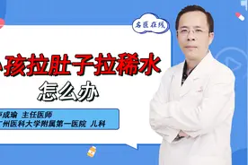 医生揭秘：小孩腹泻，大便稀还拉水是怎么回事？你看完就懂了视频封面