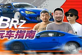 150万改装BRZ长啥样？视频封面