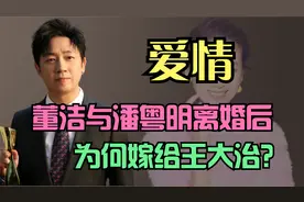 董洁与潘粤明离婚后，为何嫁给王大治？网友：这原因至今还是个谜视频封面
