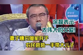 妻子嫌穷丢抛家弃子，农民爸爸一手带大儿子，涂磊：太伟大的父爱视频封面
