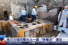 意大利 庞贝古城完整出土一家“快餐店”遗址视频封面