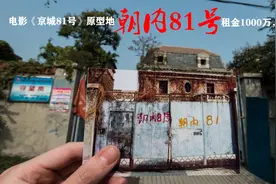 探访北京四大凶宅之首的朝内81号现状，租金1000万无人敢租？视频封面