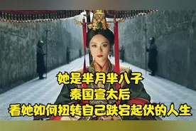 她是芈月芈八子，也是秦国宣太后，看她如何扭转自己的人生。视频封面