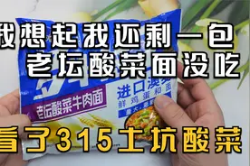 白象说他们的老坛酸菜没问题。看了315，我想起我还有一包面没吃视频封面