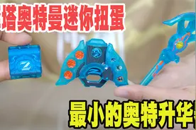 试玩泽塔奥特曼的迷你扭蛋，手指头大的升华器，还能装奥特勋章视频封面