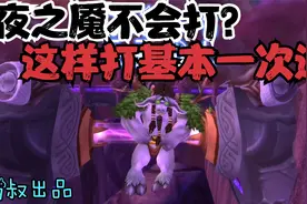 魔兽世界：TBC卡拉赞远古巨龙夜之魇大攻略，你是否曾因它灭散？视频封面