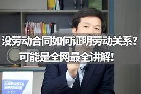 没劳动合同如何证明劳动关系？可能是全网最全讲解！视频封面