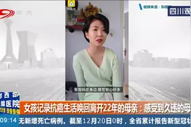 女孩记录抗癌生活唤回离开22年的母亲：感受到久违的母爱视频封面