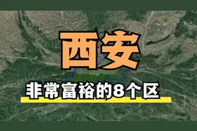 卫星视角：西安非常富裕的8个区，不愧是旅游城市，你去过几个？视频封面