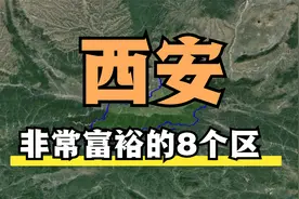 卫星视角：西安非常富裕的8个区，不愧是旅游城市，你去过几个？视频封面