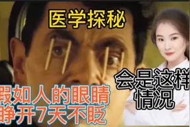 医学探秘 假如人类的眼睛持续7天不眨眼 你的眼睛将会怎么样？视频封面