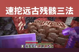 速挖远古残骸三法 - 我的世界生存技巧JAVA1.17.x