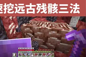 速挖远古残骸三法 - 我的世界生存技巧JAVA1.17.x
