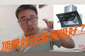 如果喜欢在家做饭，抽油烟机可别选错，顶吸好还是侧吸好呢？视频封面