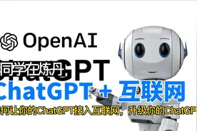 如何让你的ChatGPT接入互联网，升级你的ChatGPT？视频封面