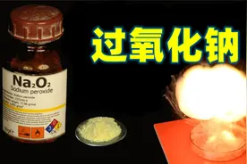 潜艇中的换气剂-过氧化钠，如何一触即燃？视频封面