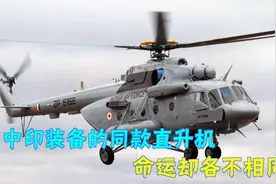印度高级将领坠机身亡，中国也有不少这款直升机，要当心吗？视频封面