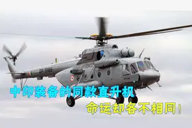 印度高级将领坠机身亡，中国也有不少这款直升机，要当心吗？视频封面