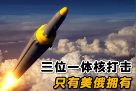世界上仅有两个国家拥有“三位一体核打击能力”视频封面