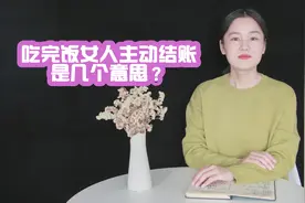 吃饭后女人主动结账，到底是什么意思，男人懂吗