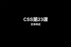 CSS第23课：文本样式视频封面