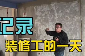 记录装修工的一天，带你看看大崔背后的故事视频封面