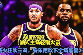 湖人主场95-85轻取火箭，威少狂砍三双，安东尼砍下全场最高23分视频封面