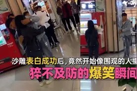 猝不及防的爆笑瞬间，沙雕表白成功后，竟然开始像围观的人撒糖果视频封面