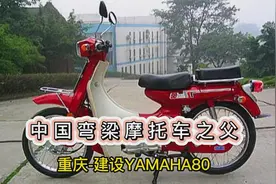 中国弯梁车之父!重庆雅马哈CY80,其销量至今没有被超越视频封面