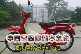 中国弯梁车之父!重庆雅马哈CY80,其销量至今没有被超越视频封面